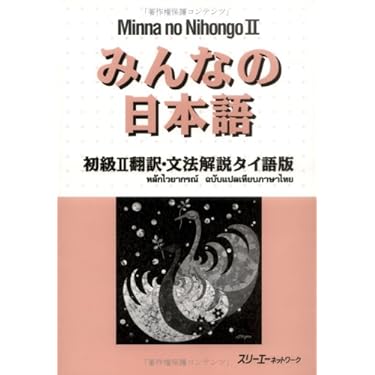 タイ語〈日本語〉基礎 Amazon.co.jp: タイ語レッスン初級: 本格的に基礎から学びたい人